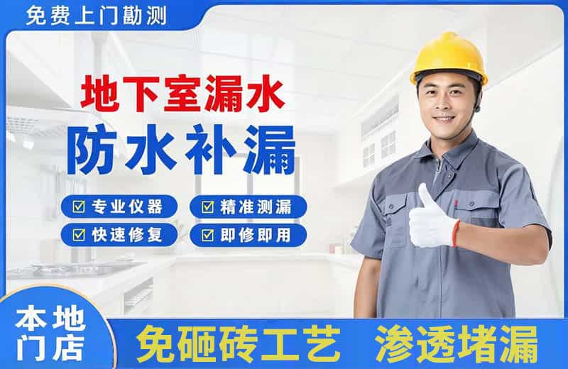 广州地下室漏水维修