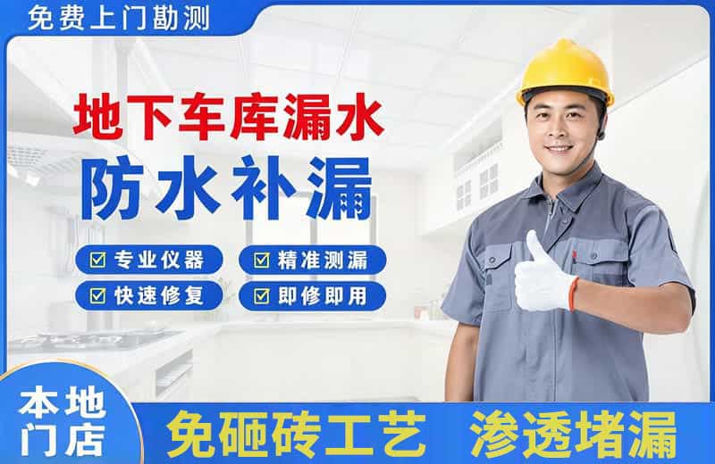 广州地下车库漏水维修