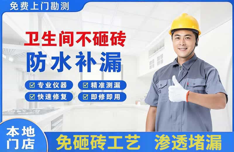 广州卫生间不砸砖修补漏水